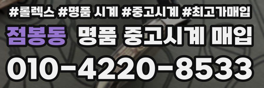 점봉동 명품 중고시계 매입