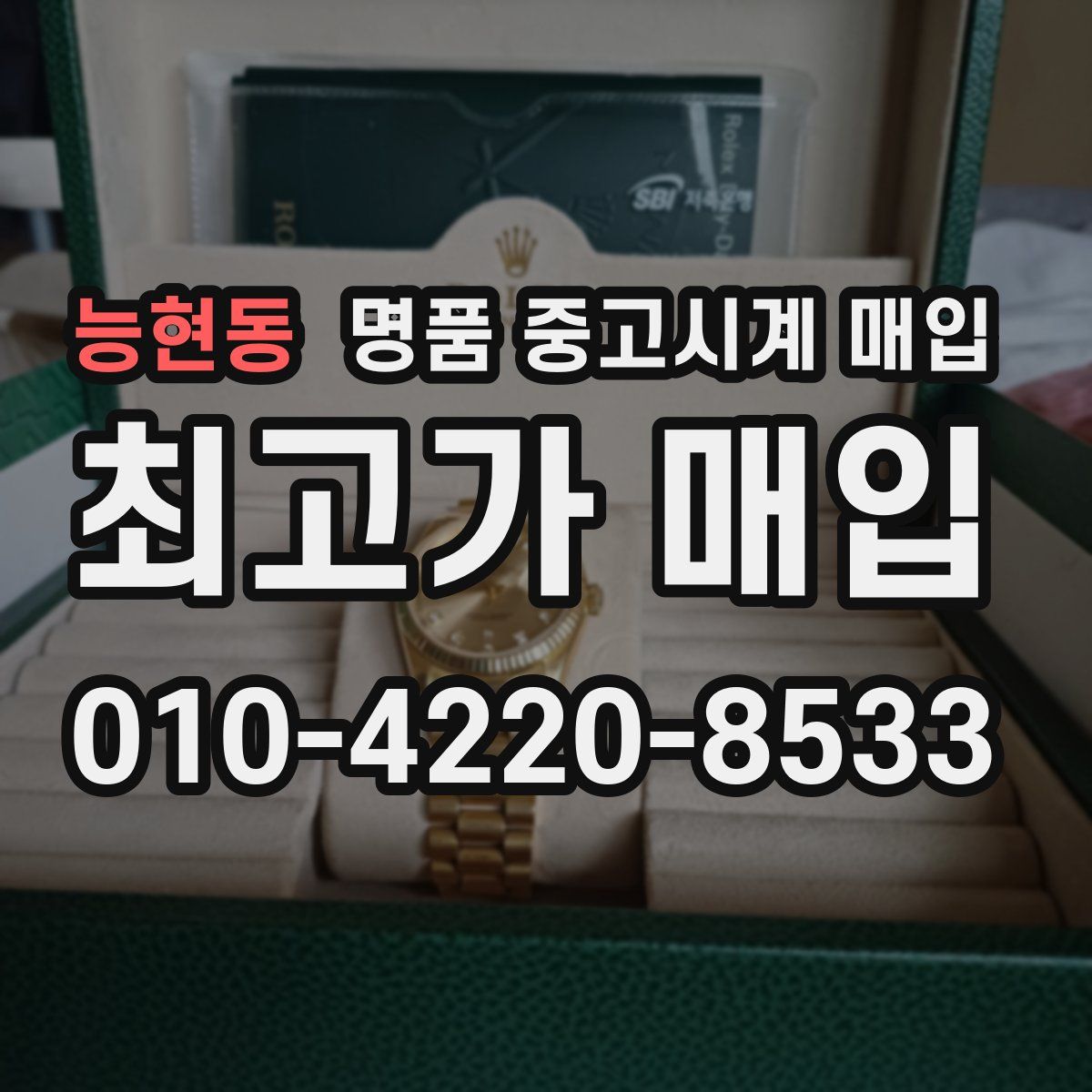 능현동 명품 중고시계 매입