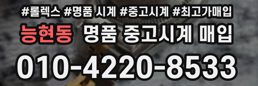 능현동 명품 중고시계 매입
