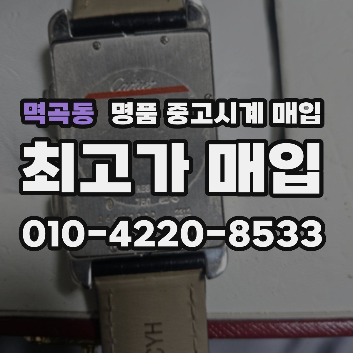 멱곡동 명품 중고시계 매입