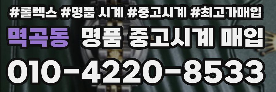 멱곡동 명품 중고시계 매입