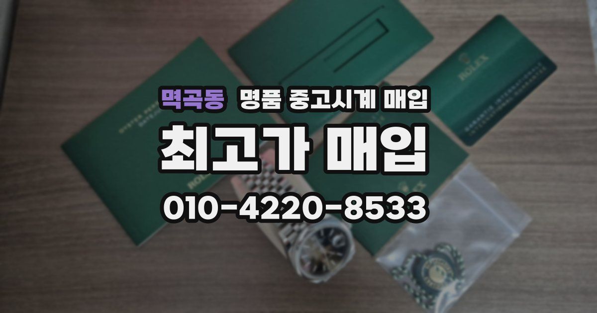 멱곡동 명품 중고시계 매입