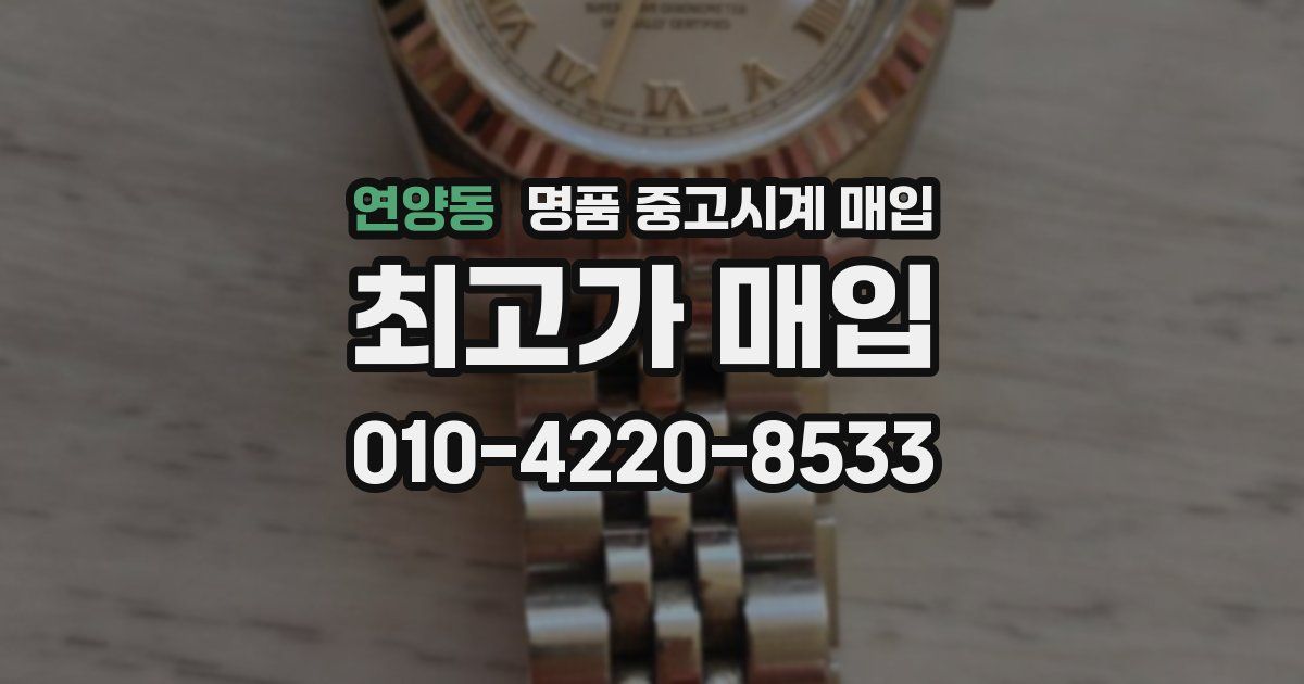 연양동 명품 중고시계 매입
