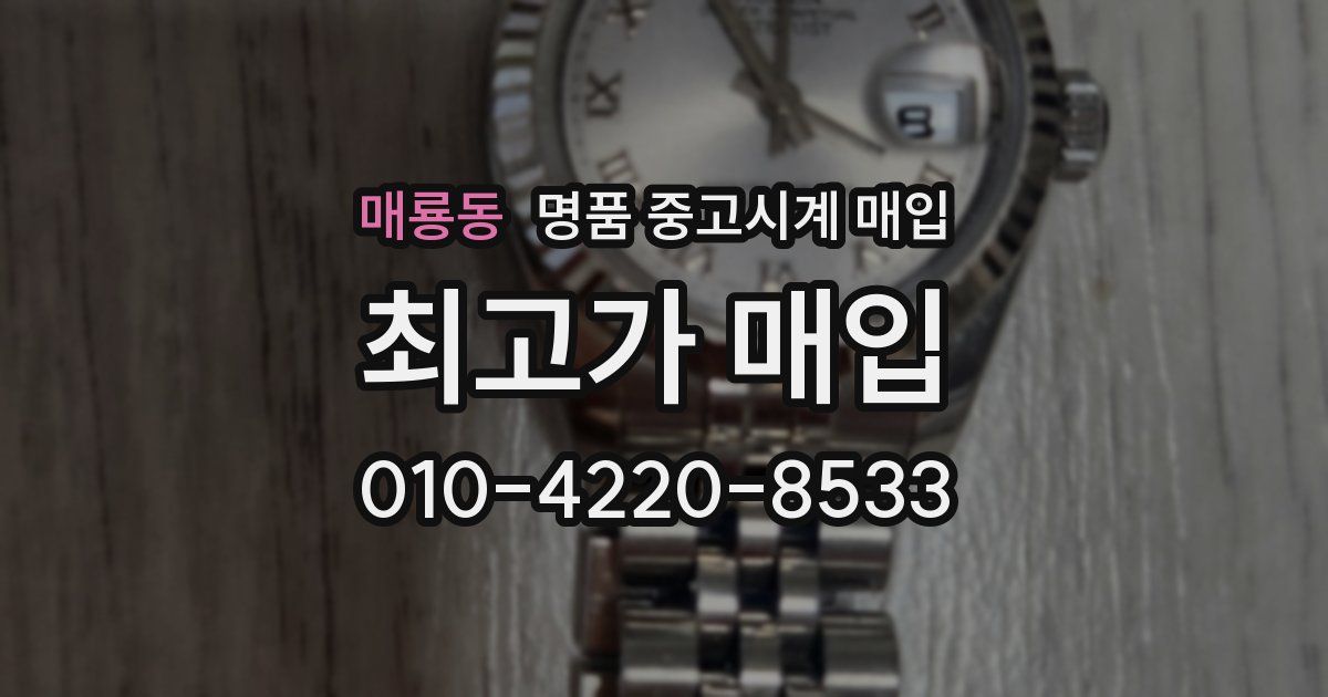 매룡동 명품 중고시계 매입