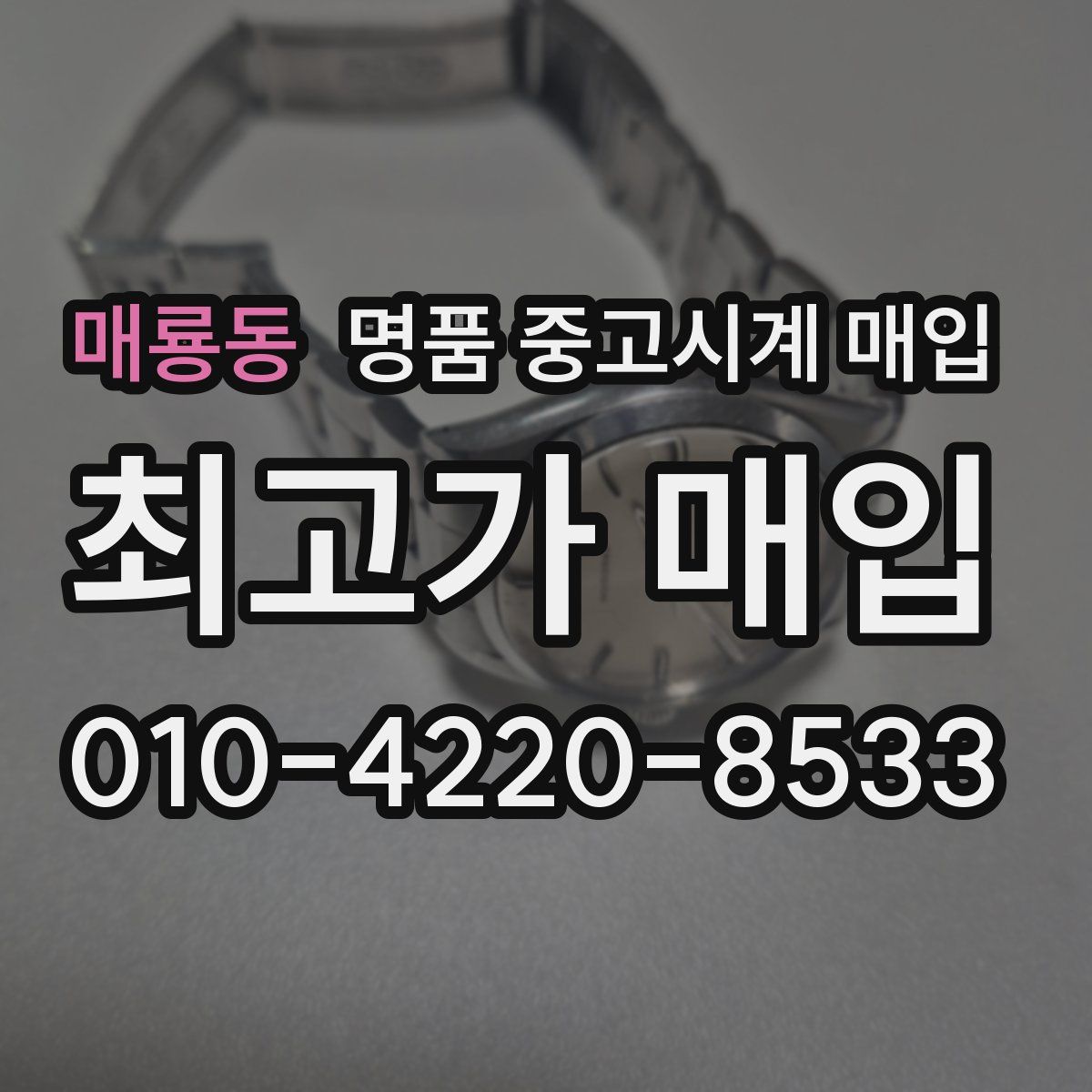 매룡동 명품 중고시계 매입