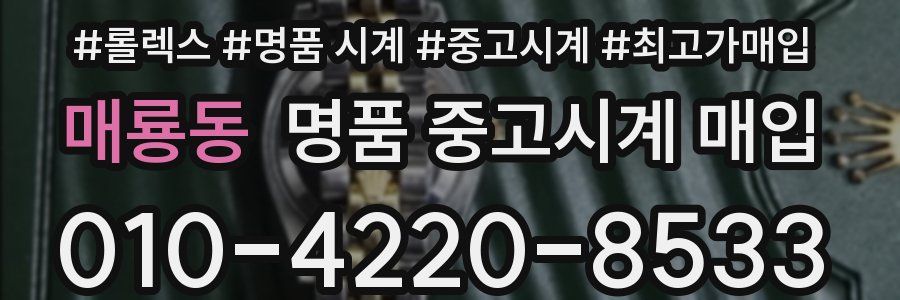매룡동 명품 중고시계 매입