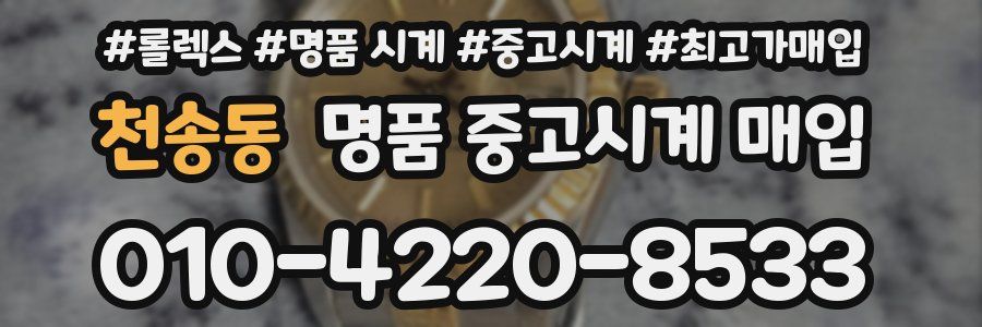 천송동 명품 중고시계 매입