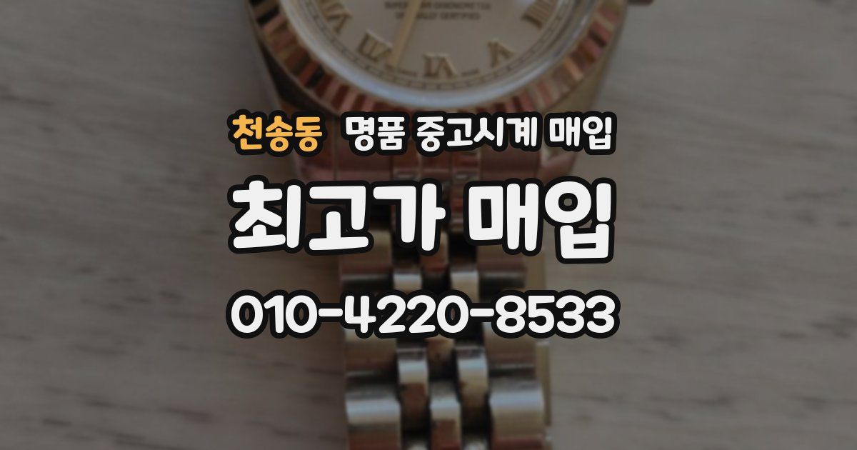 천송동 명품 중고시계 매입