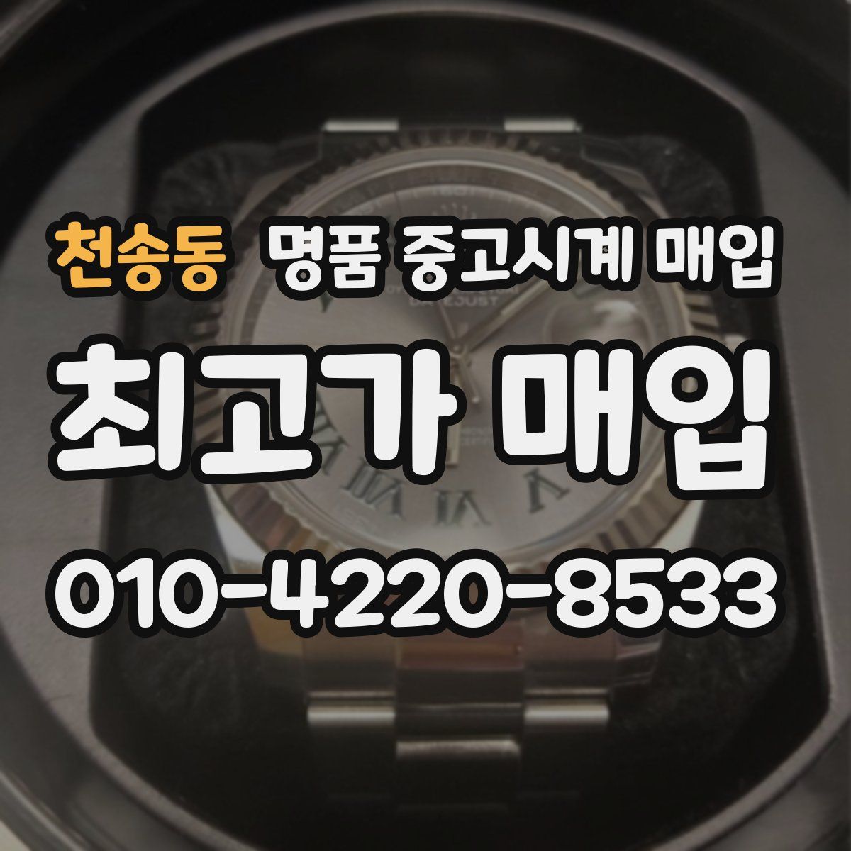 천송동 명품 중고시계 매입