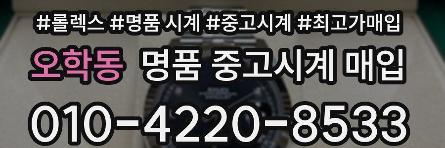 오학동 명품 중고시계 매입