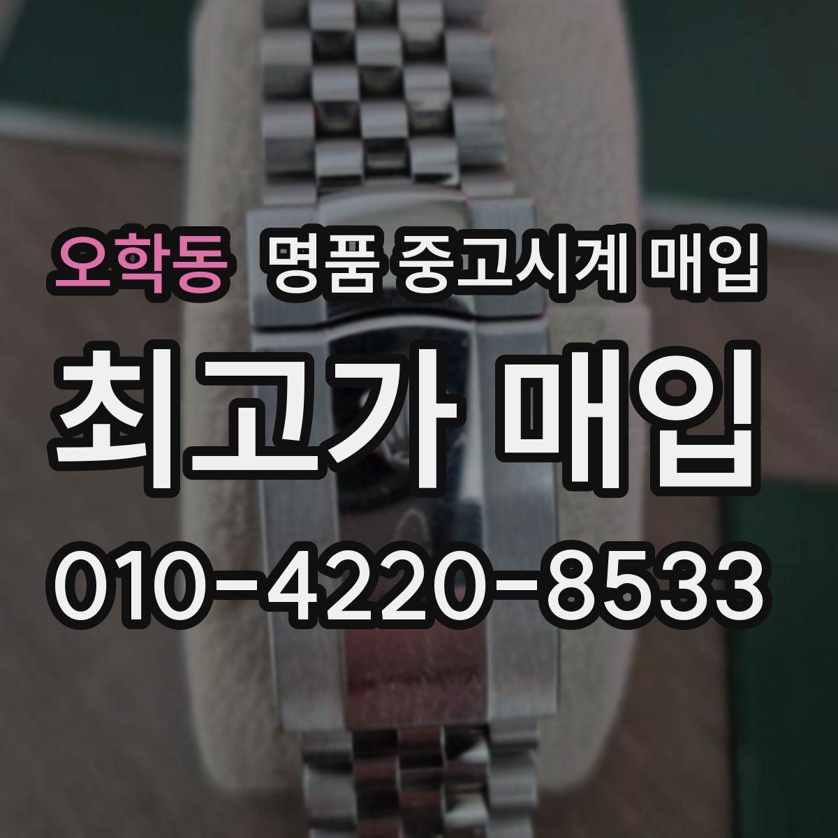오학동 명품 중고시계 매입