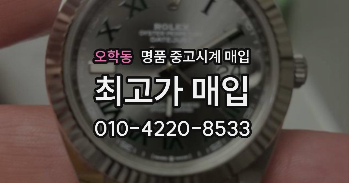 오학동 명품 중고시계 매입