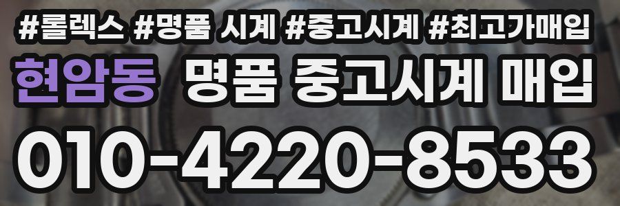 현암동 명품 중고시계 매입