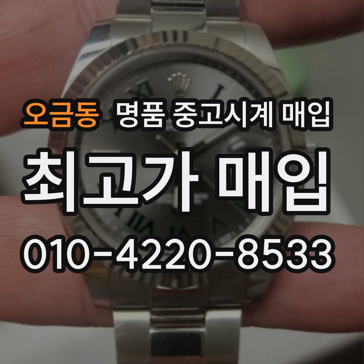 오금동 명품 중고시계 매입