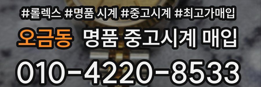 오금동 명품 중고시계 매입