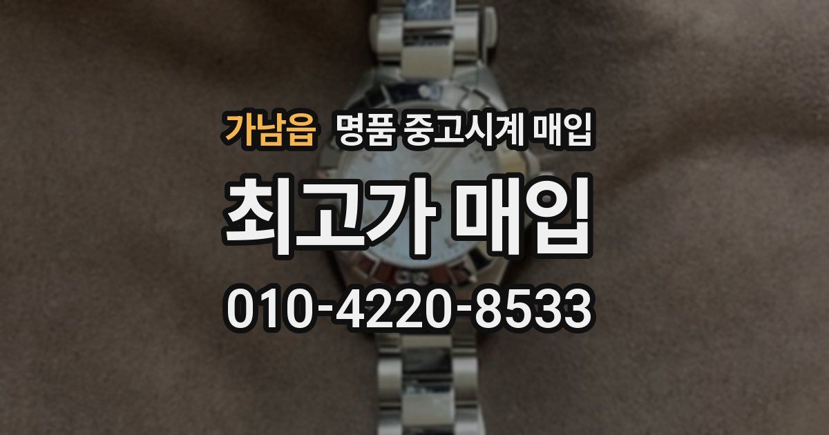 가남읍 명품 중고시계 매입