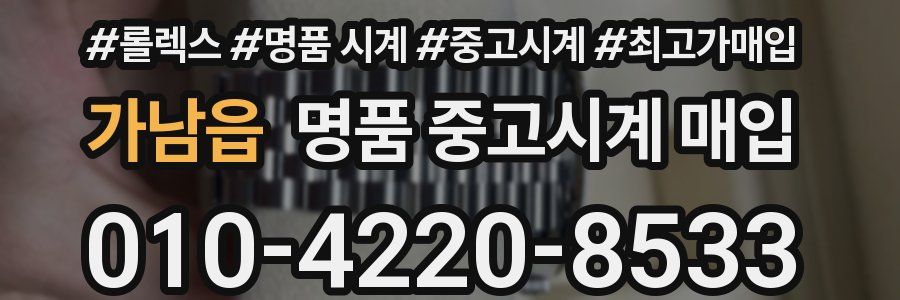 가남읍 명품 중고시계 매입