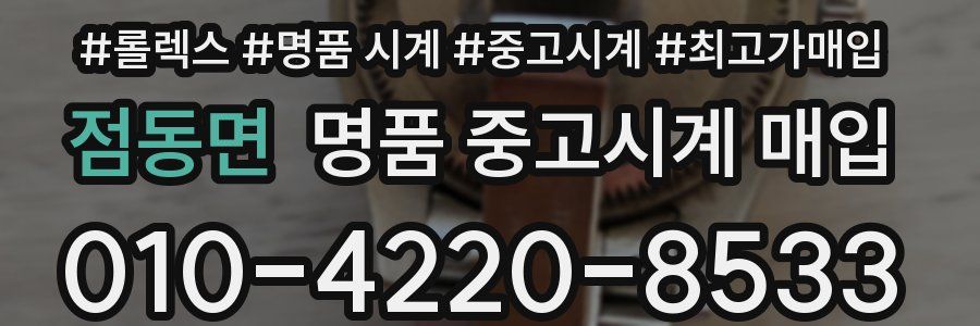 점동면 명품 중고시계 매입
