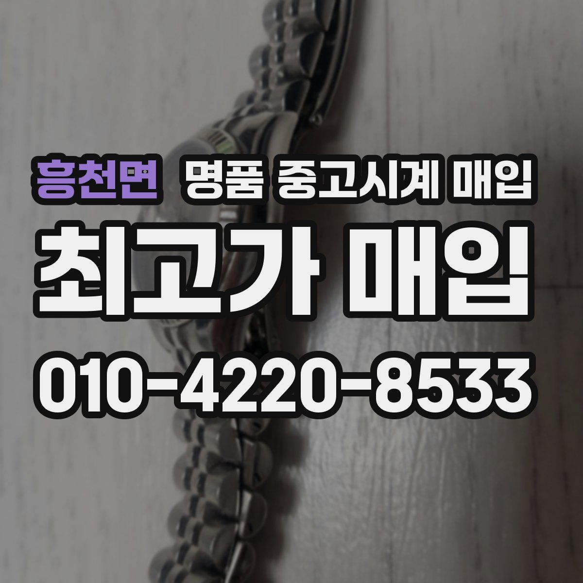 흥천면 명품 중고시계 매입