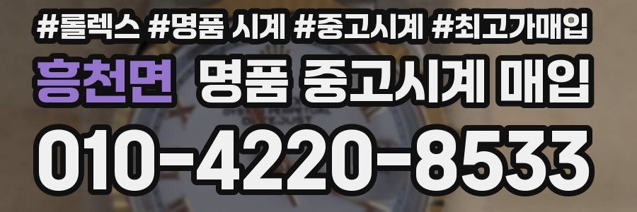 흥천면 명품 중고시계 매입
