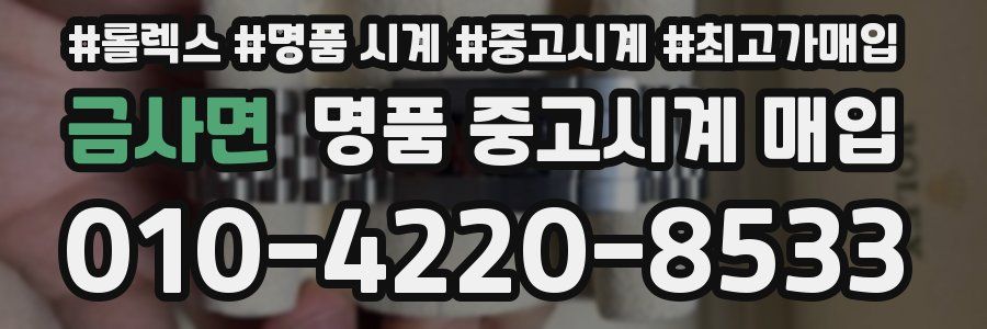 금사면 명품 중고시계 매입