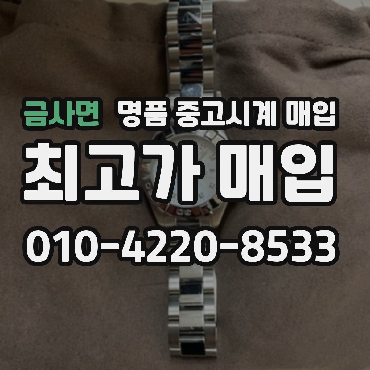 금사면 명품 중고시계 매입