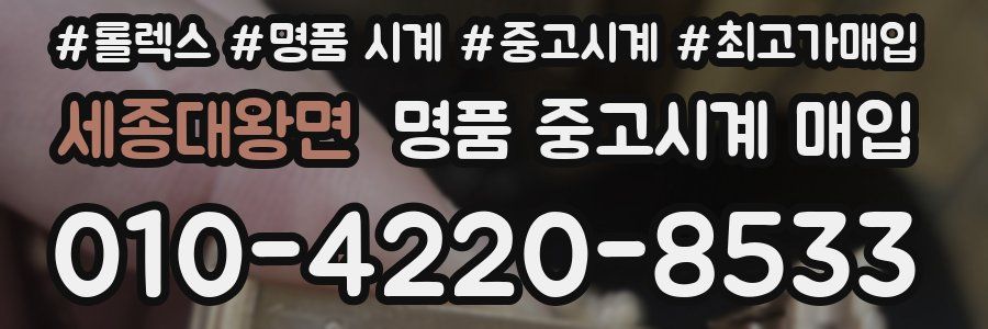 세종대왕면 명품 중고시계 매입