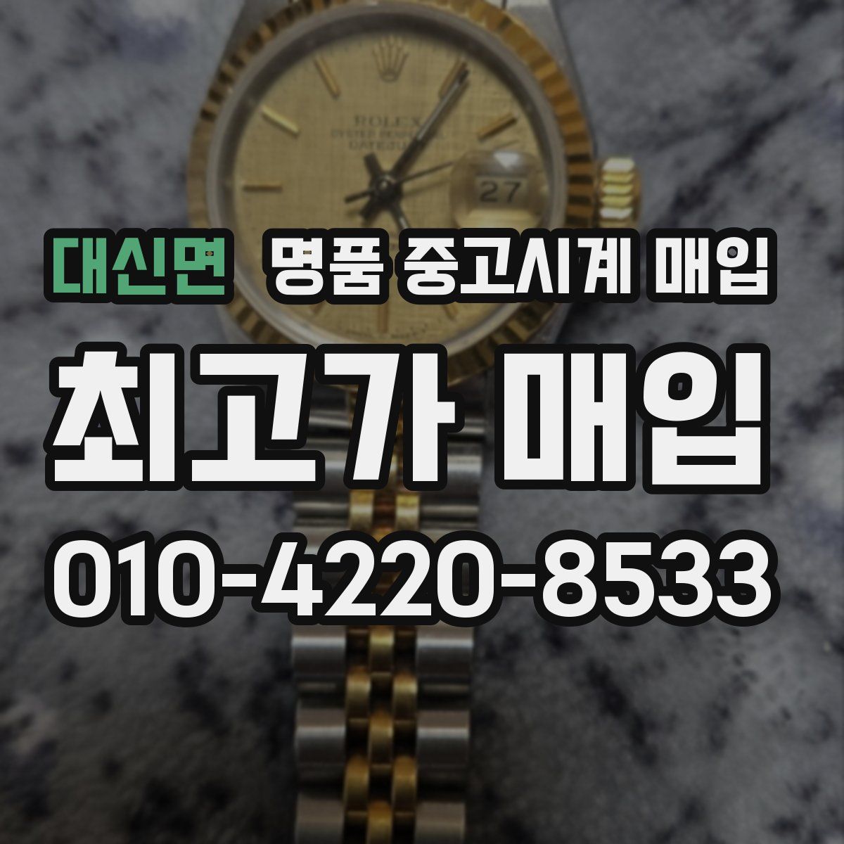 대신면 명품 중고시계 매입
