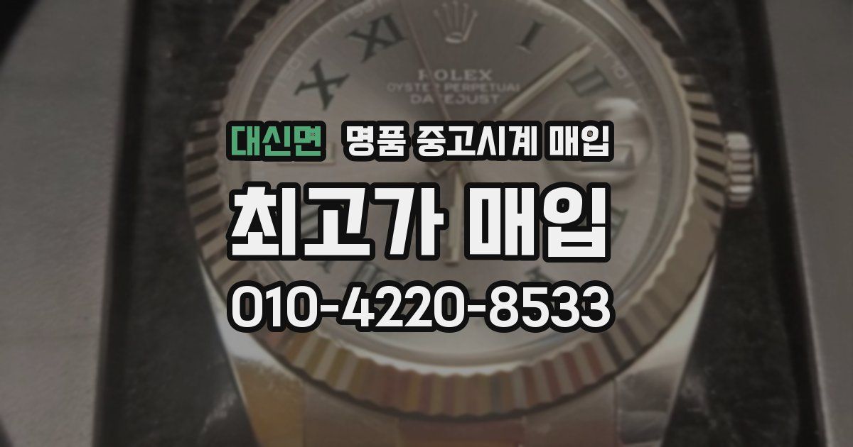 대신면 명품 중고시계 매입