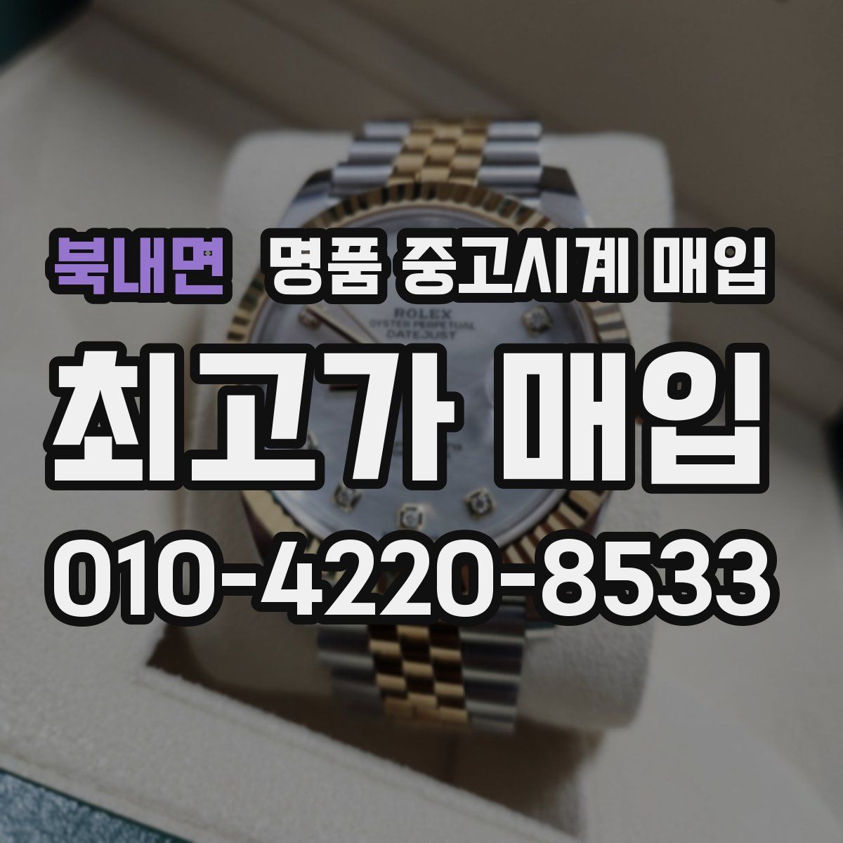 북내면 명품 중고시계 매입