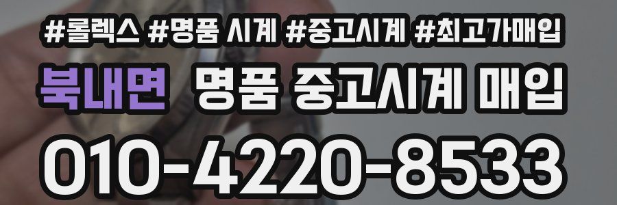 북내면 명품 중고시계 매입