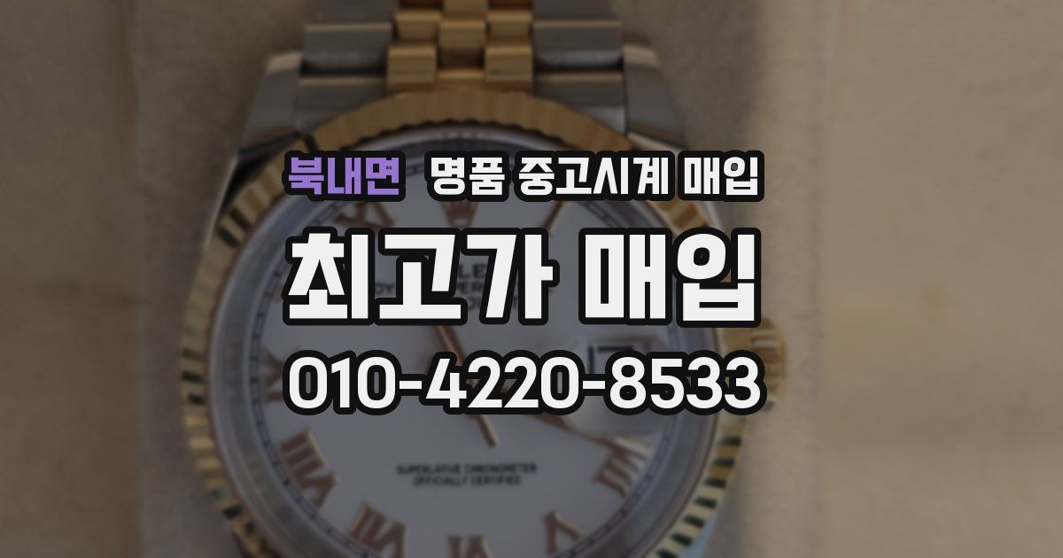 북내면 명품 중고시계 매입