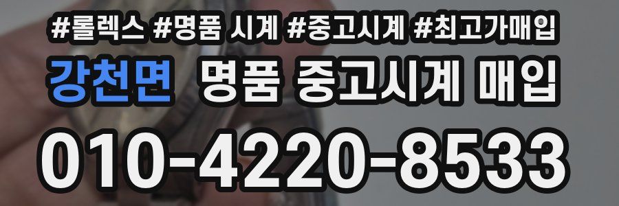 강천면 명품 중고시계 매입