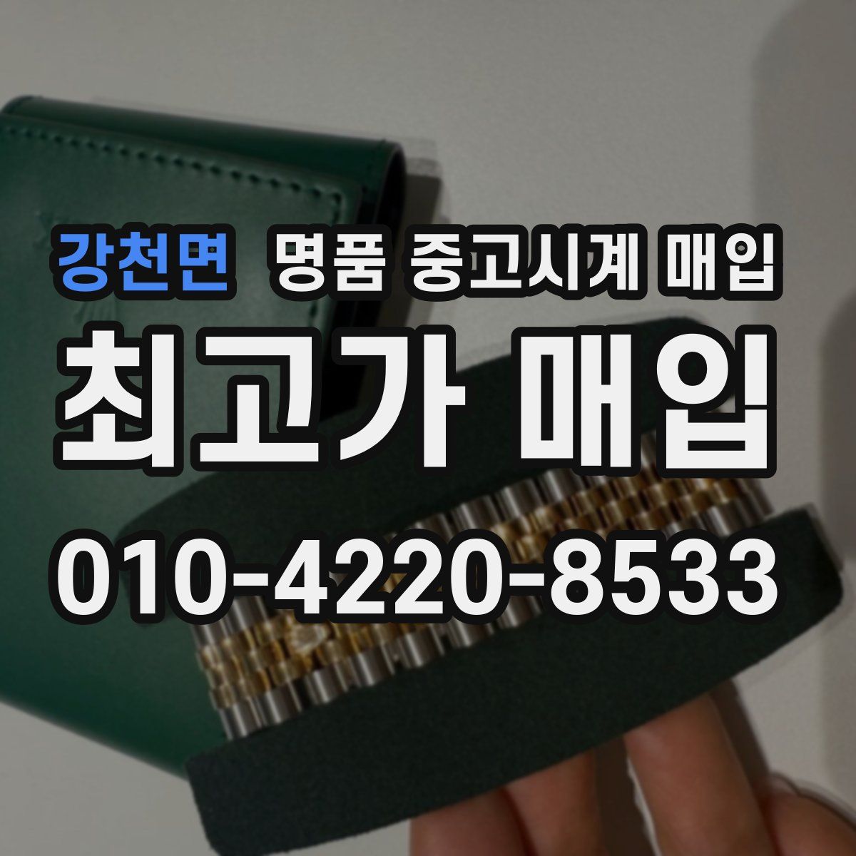 강천면 명품 중고시계 매입