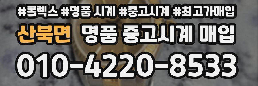 산북면 명품 중고시계 매입