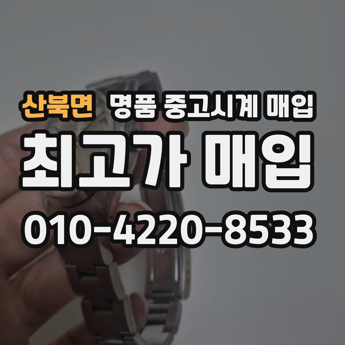 산북면 명품 중고시계 매입