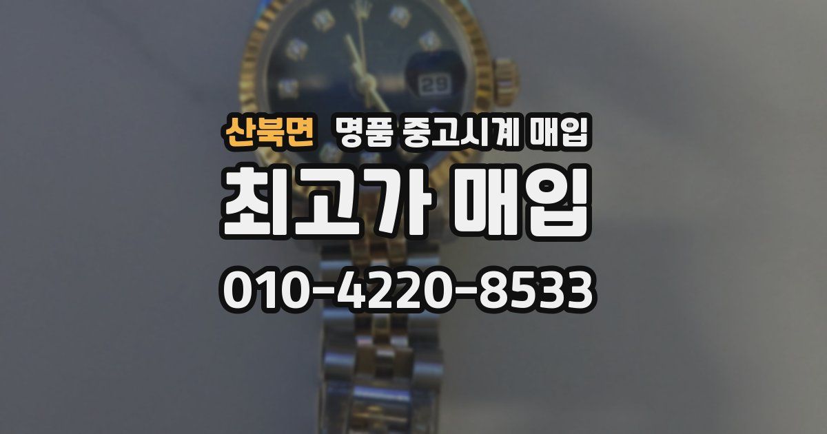 산북면 명품 중고시계 매입