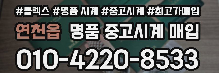 연천읍 명품 중고시계 매입