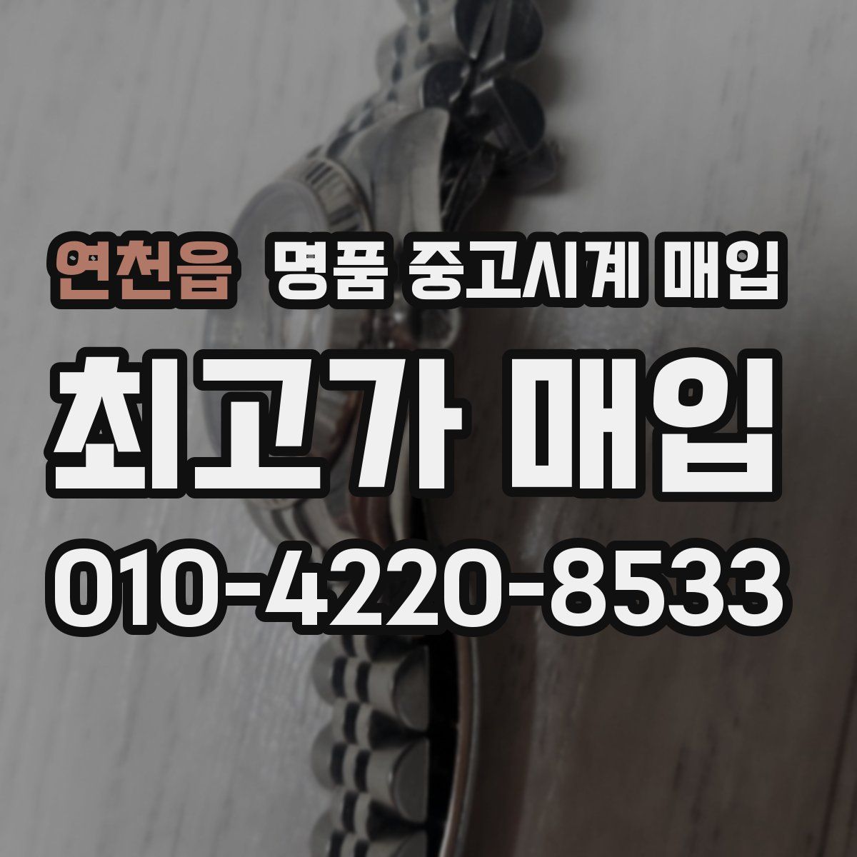 연천읍 명품 중고시계 매입