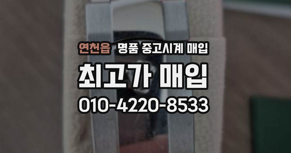 연천읍 명품 중고시계 매입