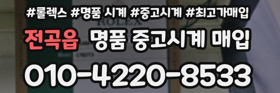 전곡읍 명품 중고시계 매입