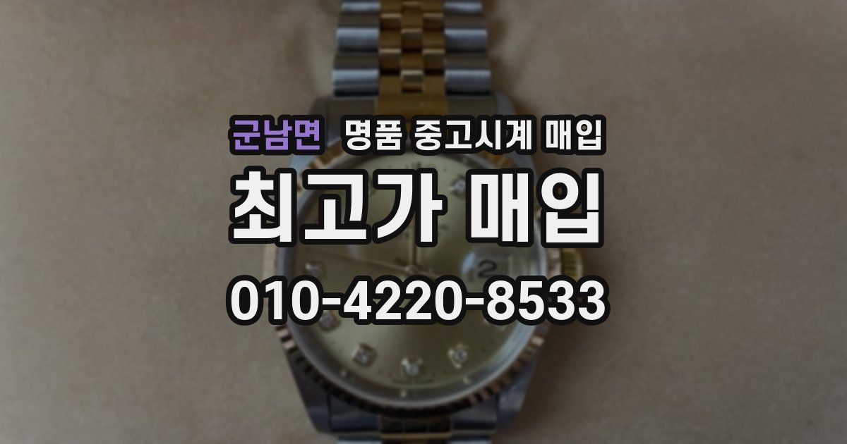 군남면 명품 중고시계 매입