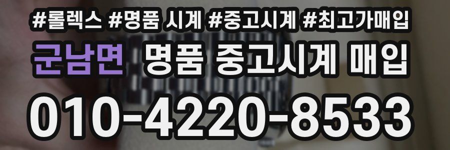 군남면 명품 중고시계 매입