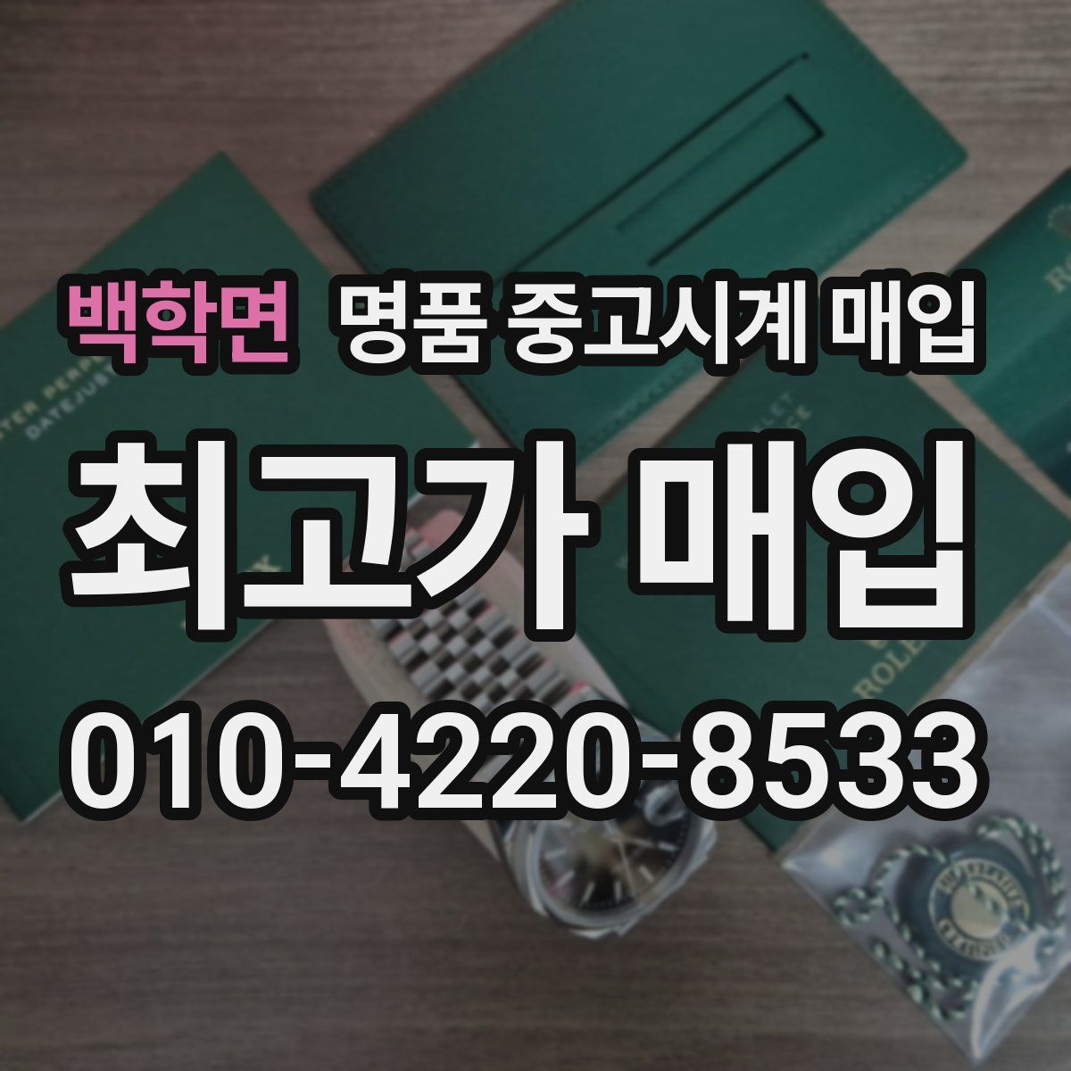 백학면 명품 중고시계 매입
