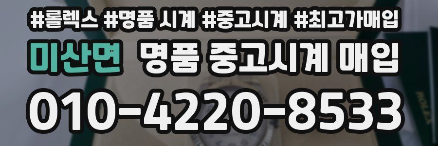 미산면 명품 중고시계 매입