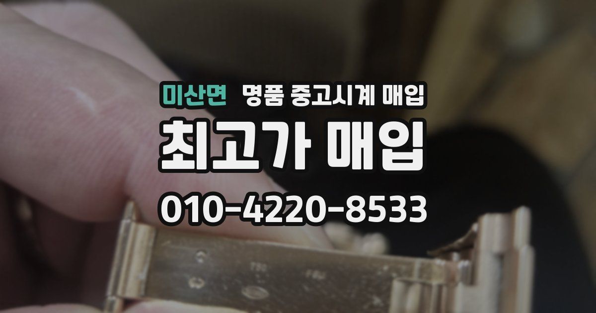 미산면 명품 중고시계 매입