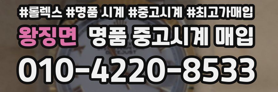 왕징면 명품 중고시계 매입