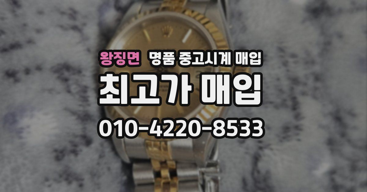 왕징면 명품 중고시계 매입