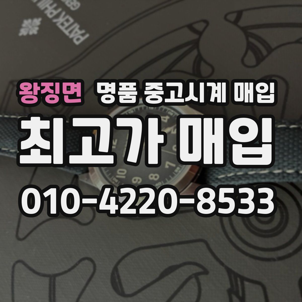 왕징면 명품 중고시계 매입