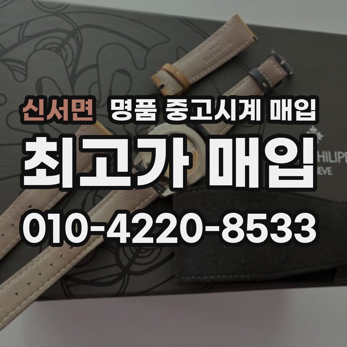 신서면 명품 중고시계 매입